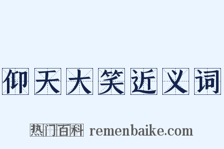 仰天大笑近义词是什么意思的图片